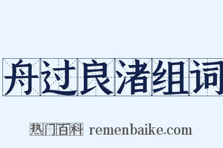 舟过良渚组词是什么意思的图片
